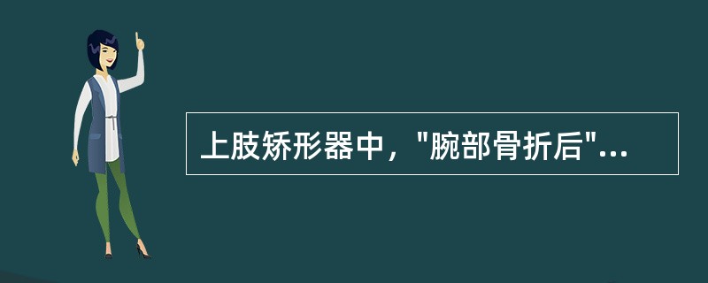 上肢矫形器中，"腕部骨折后"使用（）