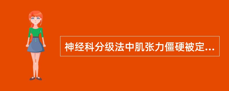 神经科分级法中肌张力僵硬被定级为（）