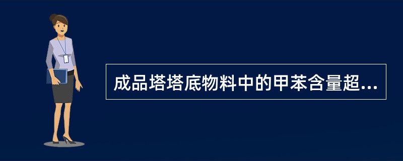 成品塔塔底物料中的甲苯含量超标，塔顶物料中的PX含量低于控制指标，下列描述中正确