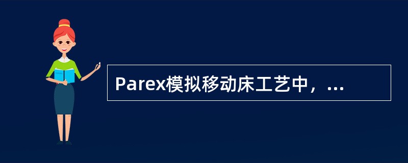 Parex模拟移动床工艺中，用（）表示非选择性无效体积流量。