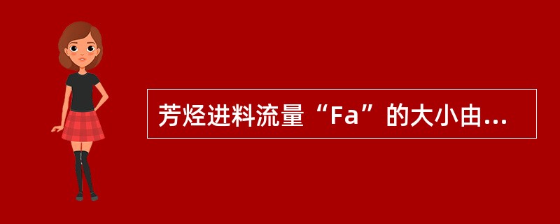 芳烃进料流量“Fa”的大小由（）决定。