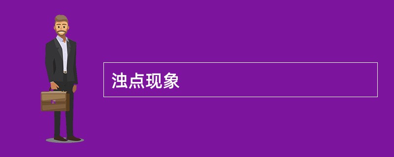浊点现象