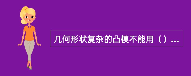 几何形状复杂的凸模不能用（）来进行检测。