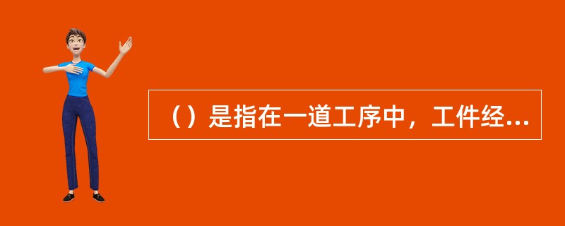 （）是指在一道工序中，工件经一次定位夹紧后所完成的那一部分工序。