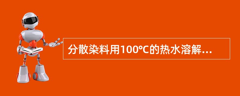 分散染料用100℃的热水溶解，会产生哪种病疵（）