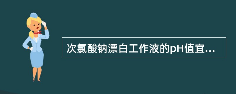 次氯酸钠漂白工作液的pH值宜控制在（）