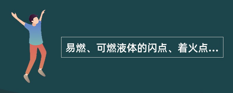 易燃、可燃液体的闪点、着火点和自燃点在大小顺序上的排列为（）。