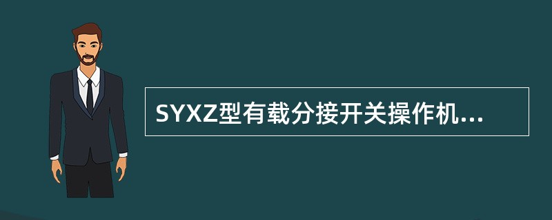 SYXZ型有载分接开关操作机构中的手操动电气闭锁开关的作用是确保手动操作时电动操