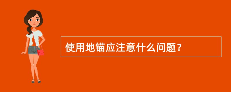 使用地锚应注意什么问题？