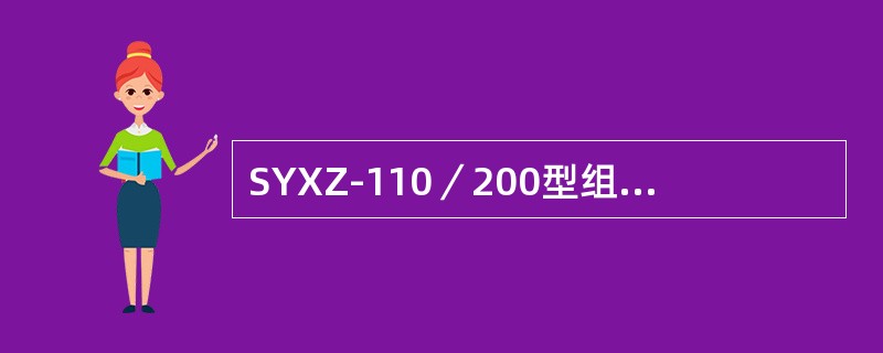 SYXZ-110／200型组合式有载分接开关为什么要进行动作顺序试验？其标准是什
