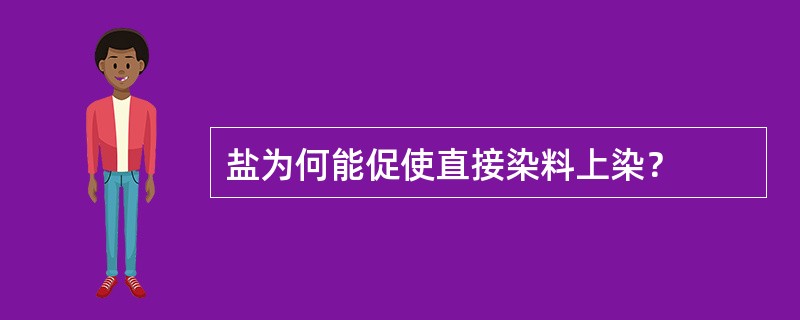 盐为何能促使直接染料上染？