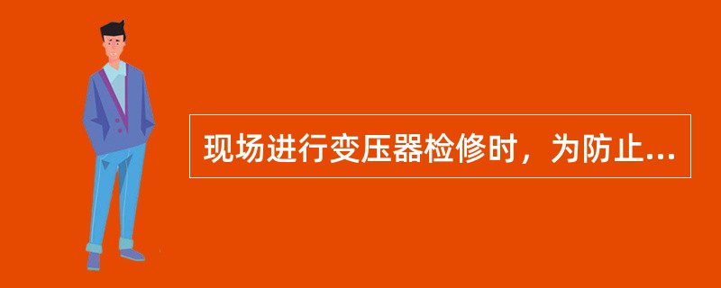 现场进行变压器检修时，为防止低压触电，应注意哪些事项？