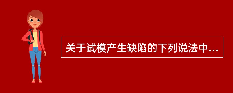 关于试模产生缺陷的下列说法中，不是裂纹产生的原因是（）。