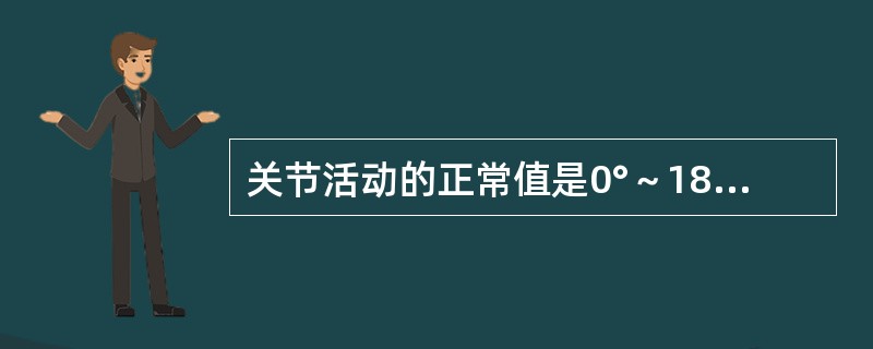 关节活动的正常值是0°～180°的是（）