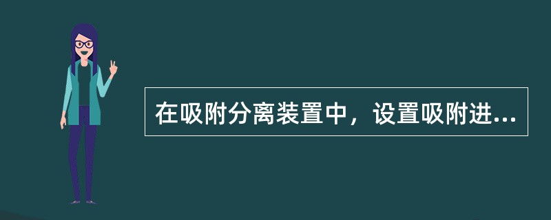 在吸附分离装置中，设置吸附进料加热器的目的是保证进入吸附塔的物料温度为（）。