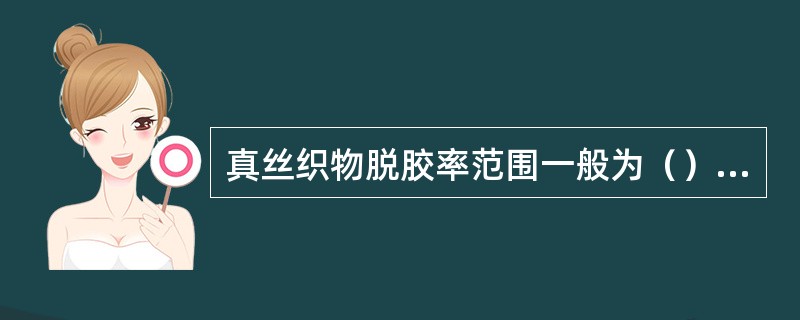 真丝织物脱胶率范围一般为（）%，脱胶质量评定内容包括（）、（）、（）、（）等。