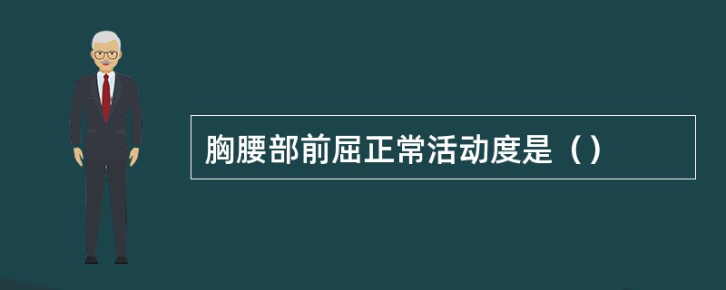 胸腰部前屈正常活动度是（）