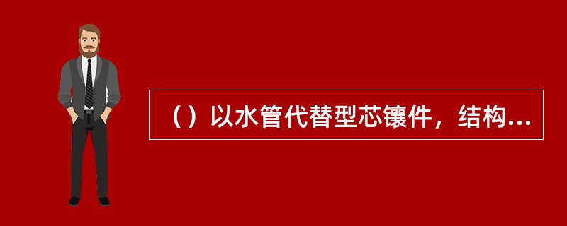 （）以水管代替型芯镶件，结构简单，可用于小型芯的冷却，也可以用于大型芯的冷却。