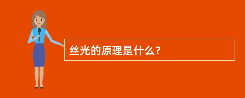 丝光的原理是什么？