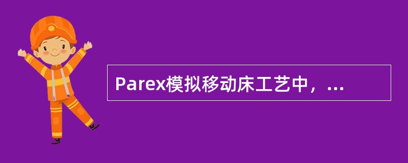 Parex模拟移动床工艺中，非选择性无效体积流量“W”可以理解为吸附剂模拟移动需