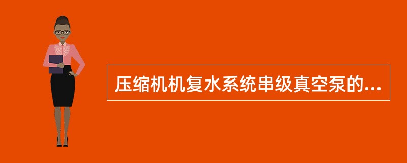 压缩机机复水系统串级真空泵的启动顺序是（）。