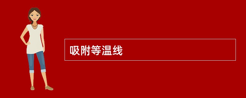 吸附等温线