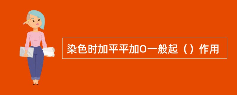 染色时加平平加O一般起（）作用