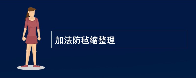 加法防毡缩整理