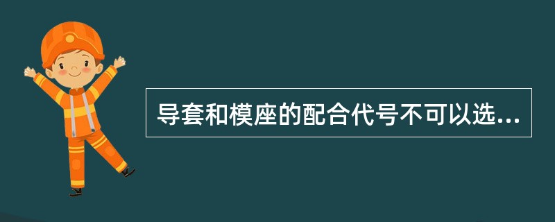 导套和模座的配合代号不可以选用的是（）。