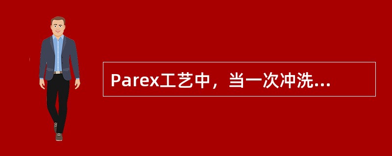 Parex工艺中，当一次冲洗中断，使用解吸剂代替以后，下列说法正确的是（）。