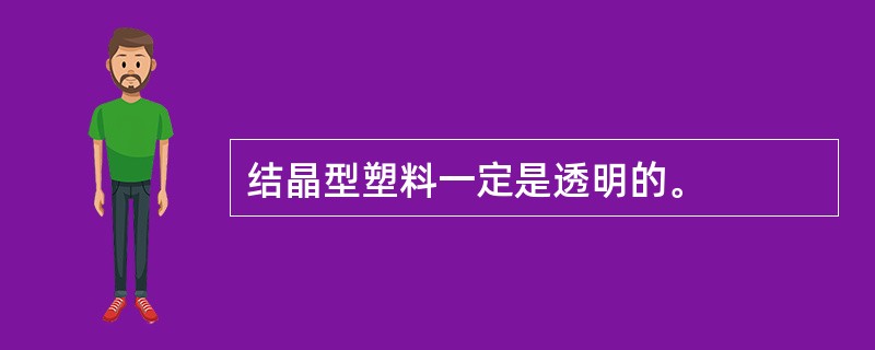 结晶型塑料一定是透明的。