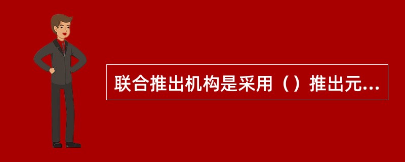 联合推出机构是采用（）推出元件的机构。