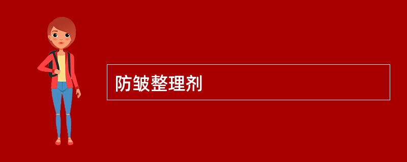防皱整理剂