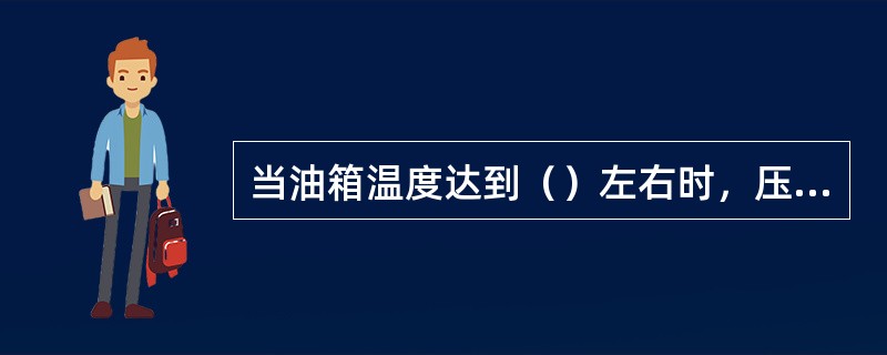 当油箱温度达到（）左右时，压缩机油路系统主油泵即可启动。