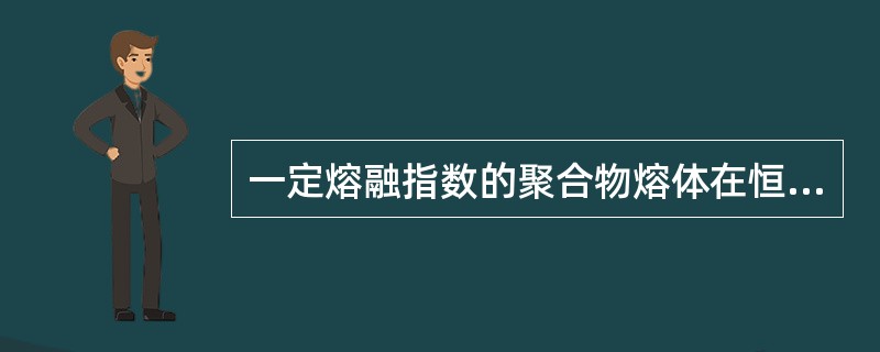 一定熔融指数的聚合物熔体在恒温下通过喷嘴时当流速超过某一数值时，熔体表面发生横向