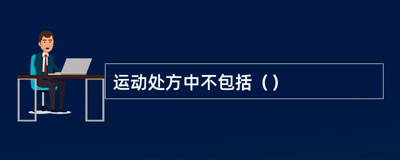 运动处方中不包括（）