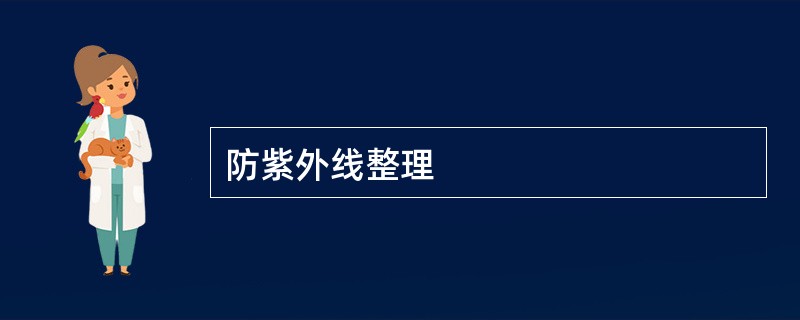 防紫外线整理