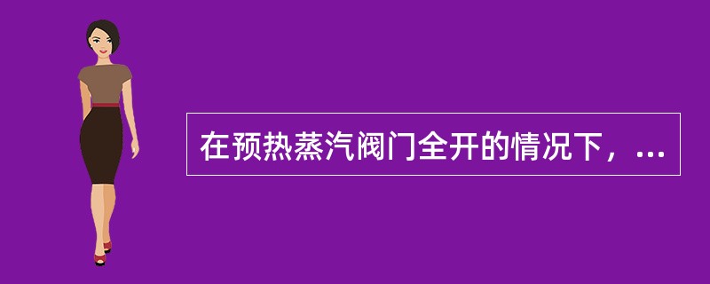 在预热蒸汽阀门全开的情况下，蒸汽加热器预热结束的标志是（）。