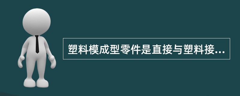 塑料模成型零件是直接与塑料接触的决定制品的形状和（）的零件。