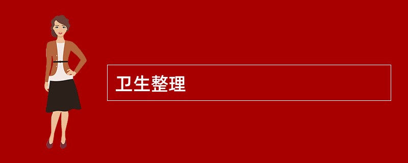 卫生整理