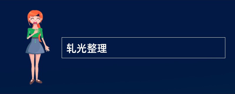 轧光整理
