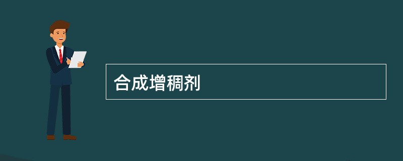 合成增稠剂