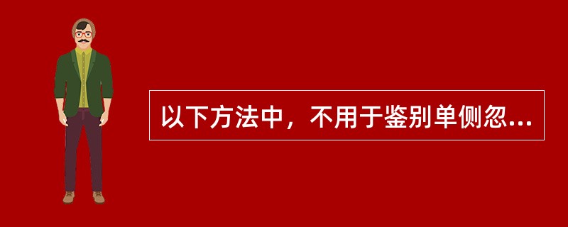 以下方法中，不用于鉴别单侧忽略的是（）