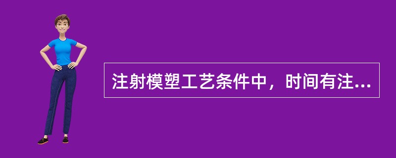 注射模塑工艺条件中，时间有注射时间、闭模冷却时间、（）。