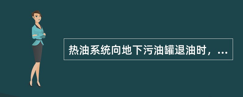 热油系统向地下污油罐退油时，物料倒空的标志是（）。