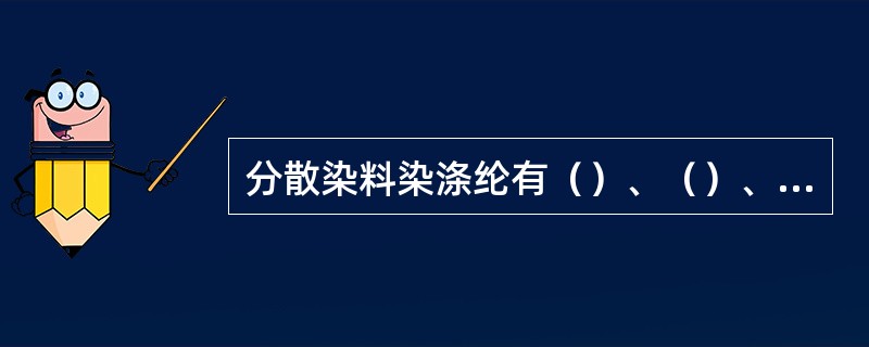 分散染料染涤纶有（）、（）、和（）三种染色方法。