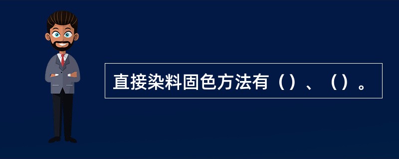 直接染料固色方法有（）、（）。