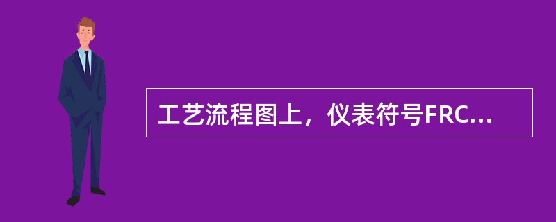 工艺流程图上，仪表符号FRC所表示的意义是（）。