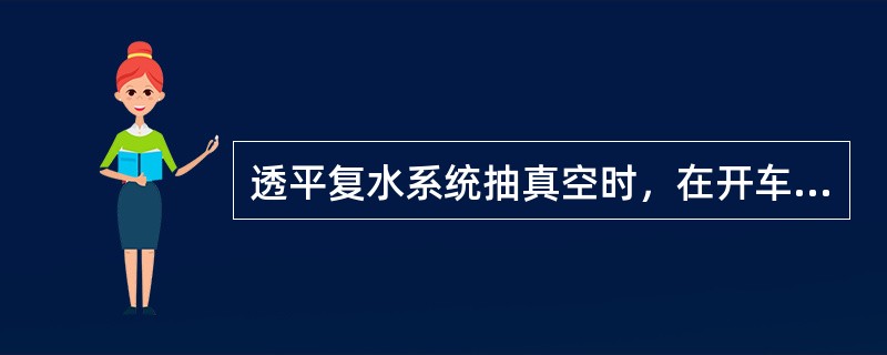 透平复水系统抽真空时，在开车喷射泵正常、复水系统没有泄漏的情况下，30分钟内其真