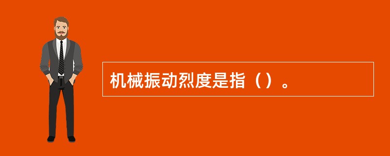 机械振动烈度是指（）。